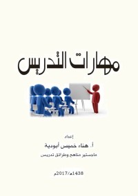 مهارات التدريس